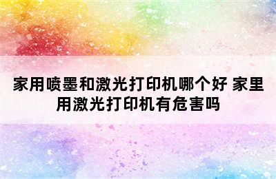 家用喷墨和激光打印机哪个好 家里用激光打印机有危害吗